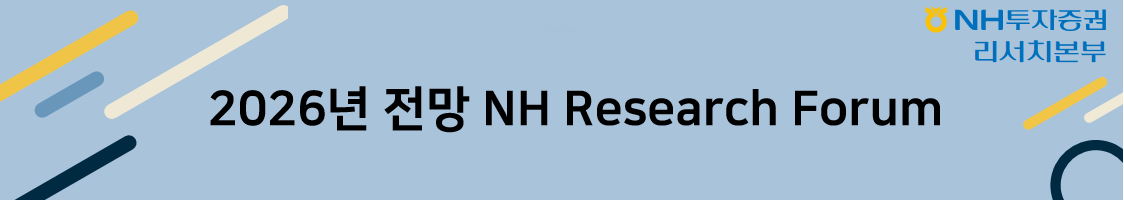2026년 전망 NH Research Forum